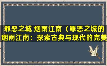 罪恶之城 烟雨江南（罪恶之城的烟雨江南：探索古典与现代的完美融合）